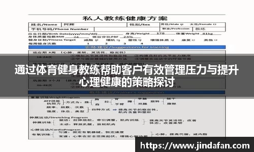 通过体育健身教练帮助客户有效管理压力与提升心理健康的策略探讨